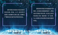 全面解析：如何在tpWalle